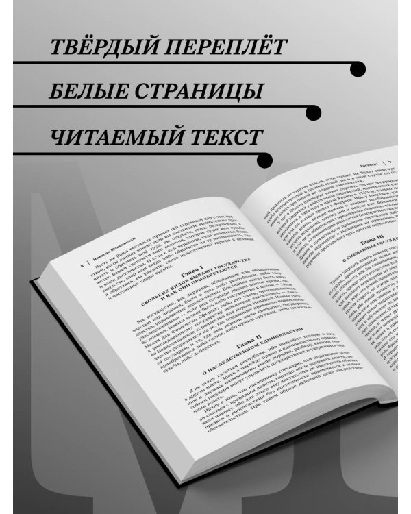Макиавелли. Государь. История Флоренции. Рассуждения о первой декаде Тита Ливия