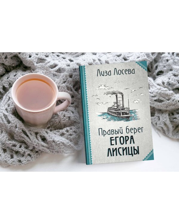 Правый берег Егора Лисицы