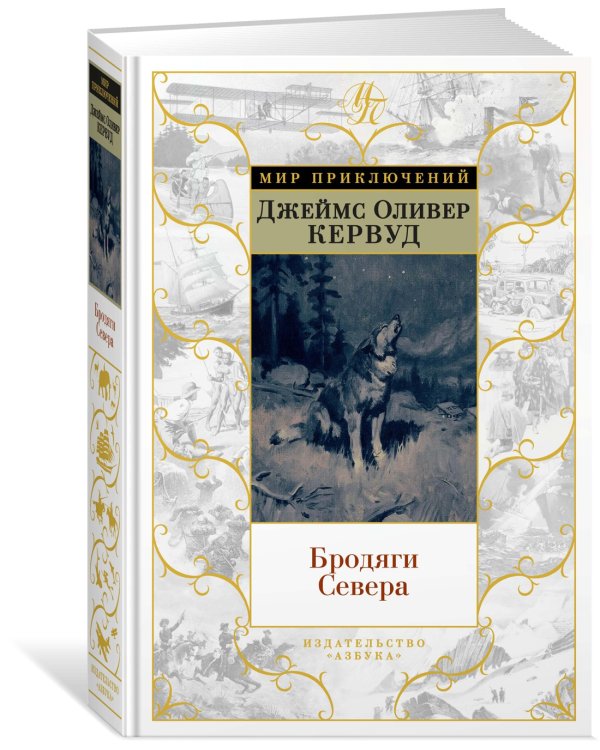 Бродяги Севера (иллюстр. С. Лолека)