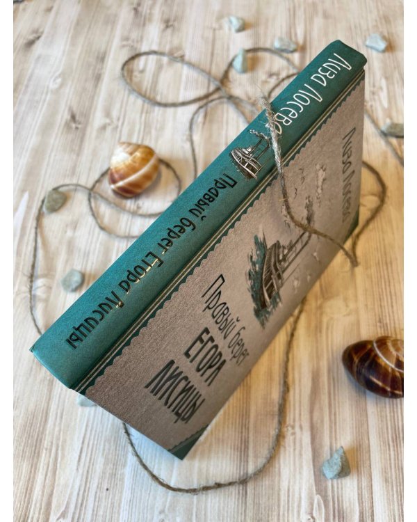 Правый берег Егора Лисицы