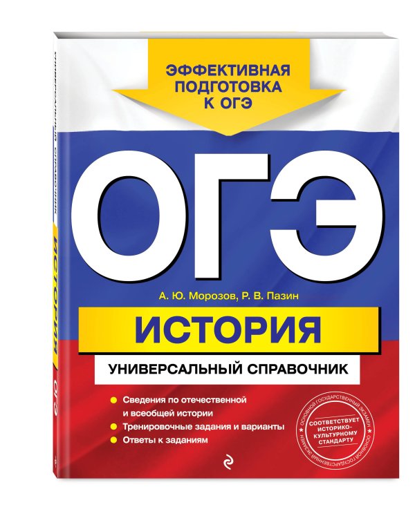ОГЭ. История. Универсальный справочник