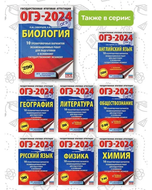 ОГЭ-2024. Биология (60x84/8). 10 тренировочных вариантов экзаменационных работ для подготовки к основному государственному экзамену