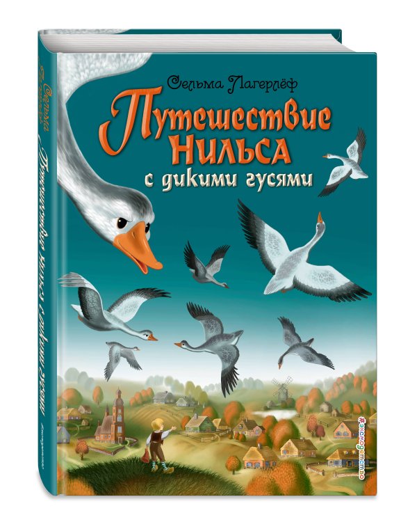 Путешествие Нильса с дикими гусями (ил. И. Панкова)