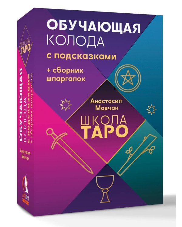 Школа таро. Обучающая колода с подсказками + сборник шпаргалок