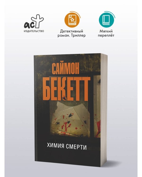 Химия смерти