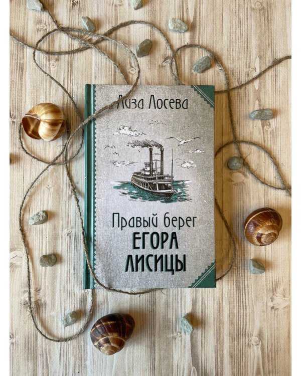 Правый берег Егора Лисицы