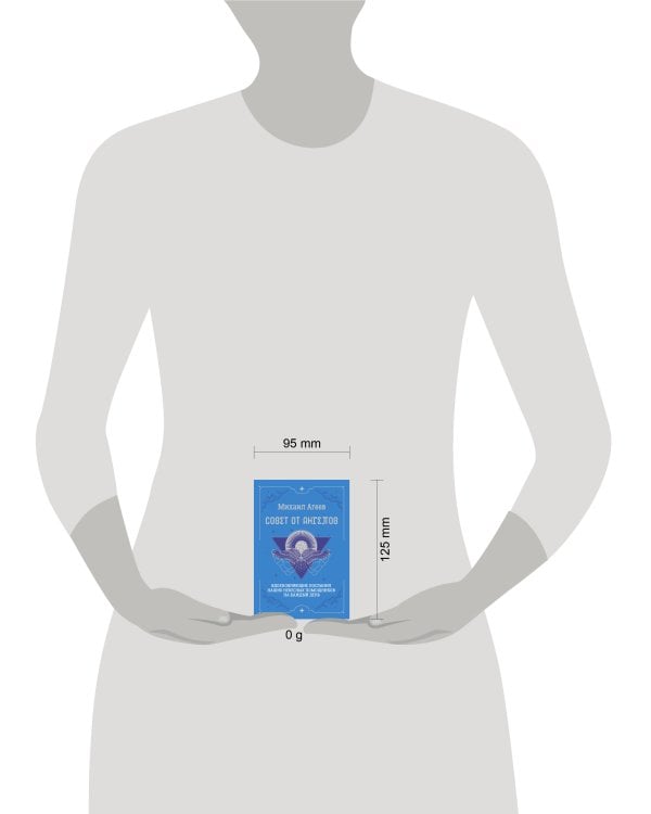 Совет от Ангелов. Вдохновляющие послания наших небесных помощников на каждый день