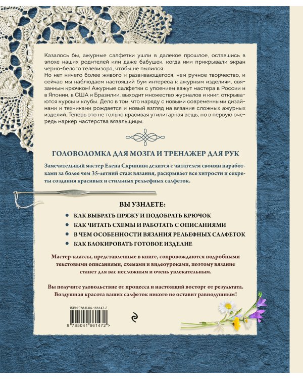 Современное ажурное вязание. Рельефные салфетки