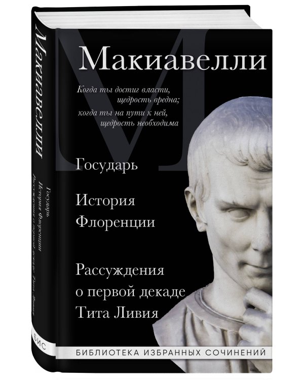 Макиавелли. Государь. История Флоренции. Рассуждения о первой декаде Тита Ливия