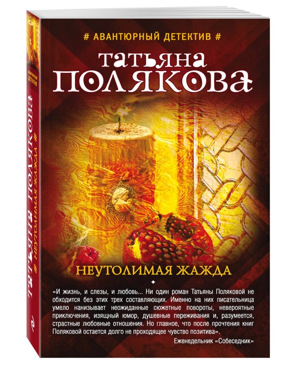 Неутолимая жажда