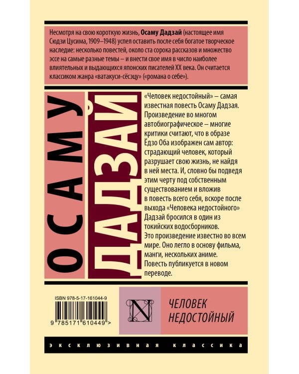 Человек недостойный