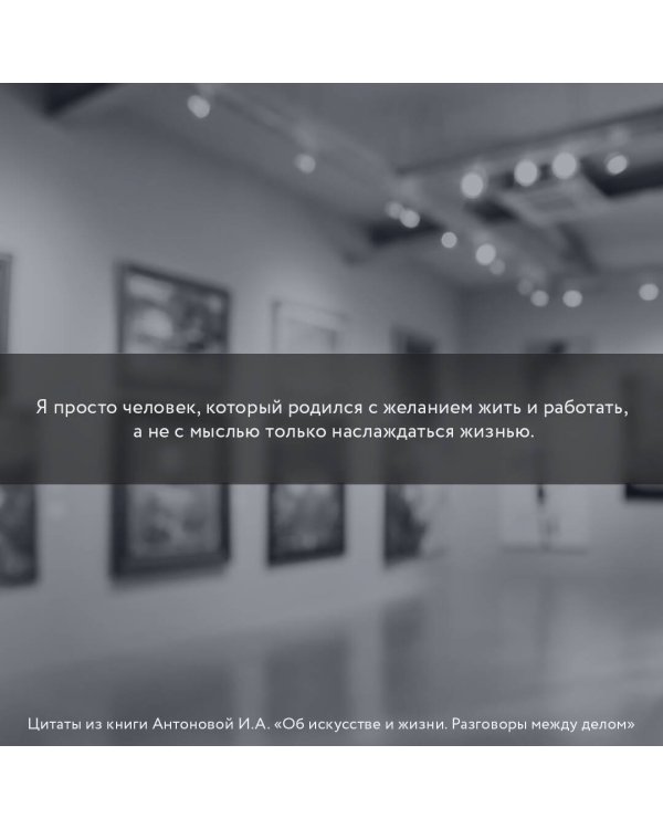 Об искусстве и жизни. Разговоры между делом