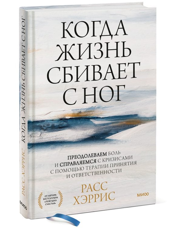 Когда жизнь сбивает с ног. Преодолеваем боль и справляемся с кризисами с помощью терапии принятия и ответственности