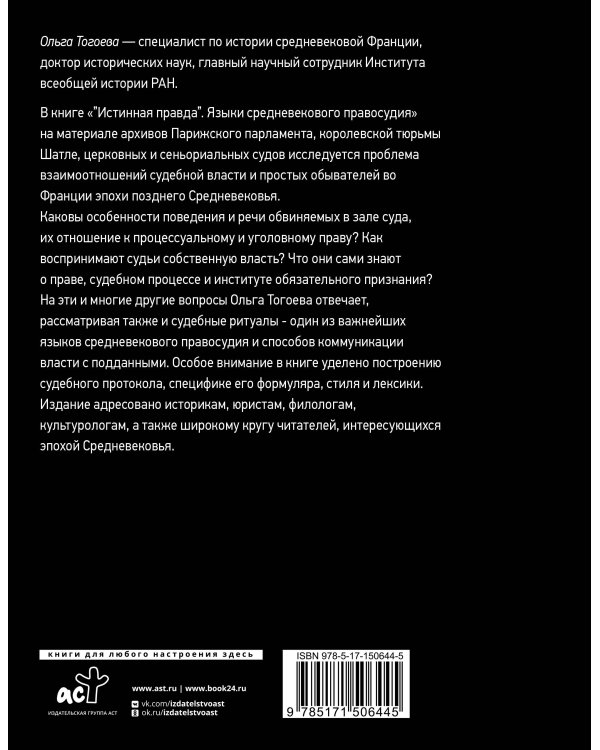 Истинная правда. Языки средневекового правосудия