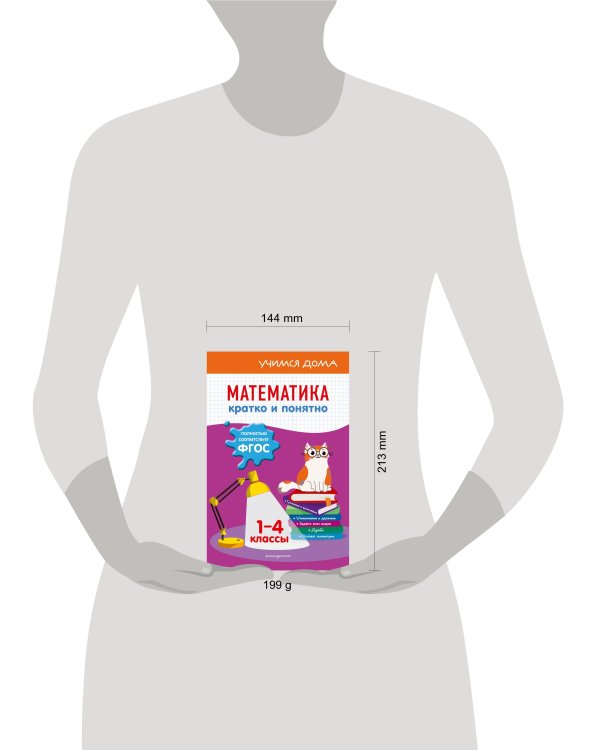 Математика. Кратко и понятно. 1-4 классы