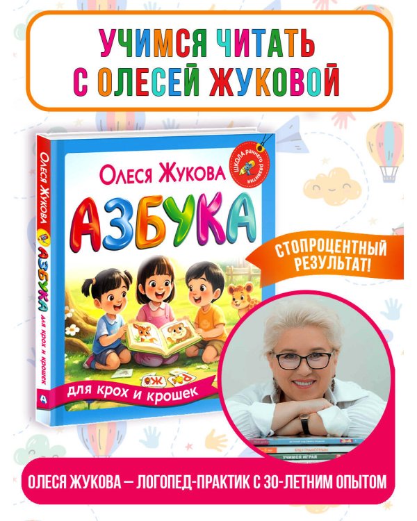 Азбука для крох и крошек