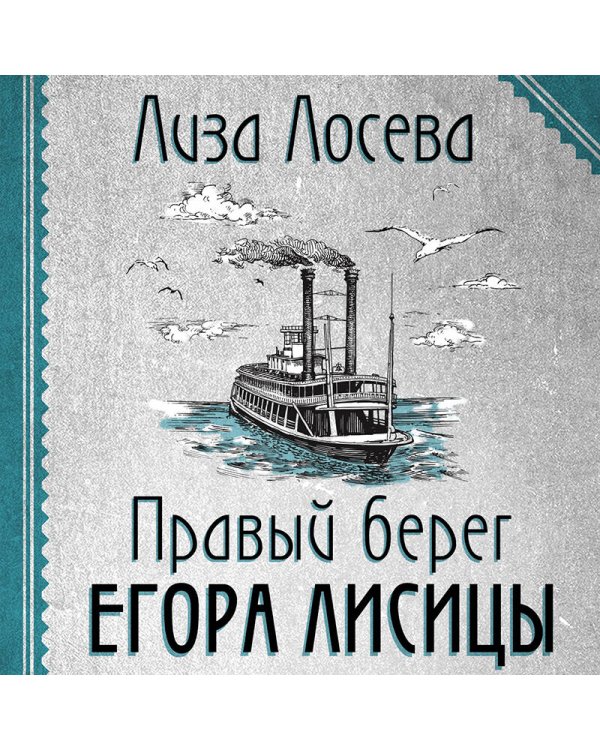 Правый берег Егора Лисицы