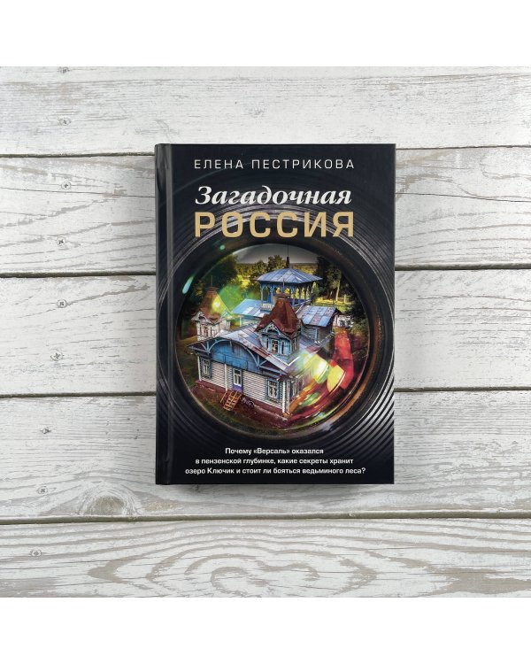 Загадочная Россия. Почему «Версаль» оказался в пензенской глубинке, какие секреты хранит озеро Ключик и стоит ли бояться ведьминого леса?