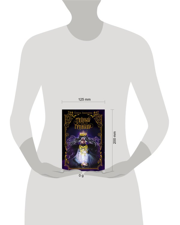 Тайный гримуар