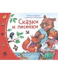 Книжки-малышки с детским фольклором.Сказки и песенки