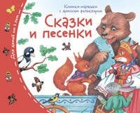 Книжки-малышки с детским фольклором.Сказки и песенки