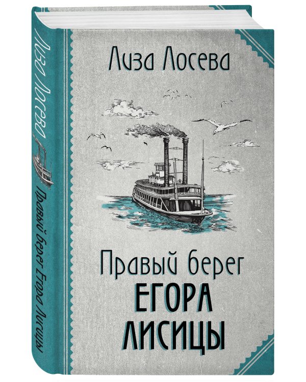 Правый берег Егора Лисицы