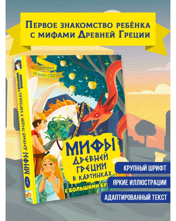 Мифы Древней Греции в картинках