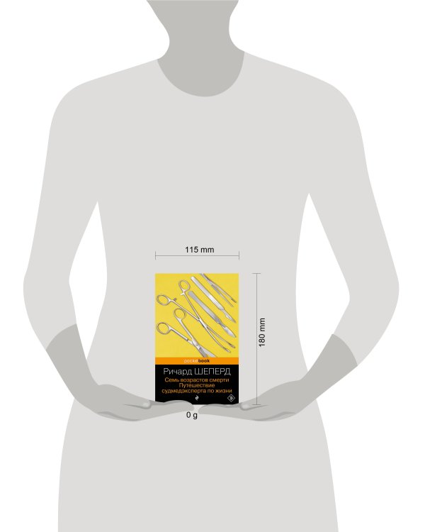 Семь возрастов смерти. Путешествие судмедэксперта по жизни