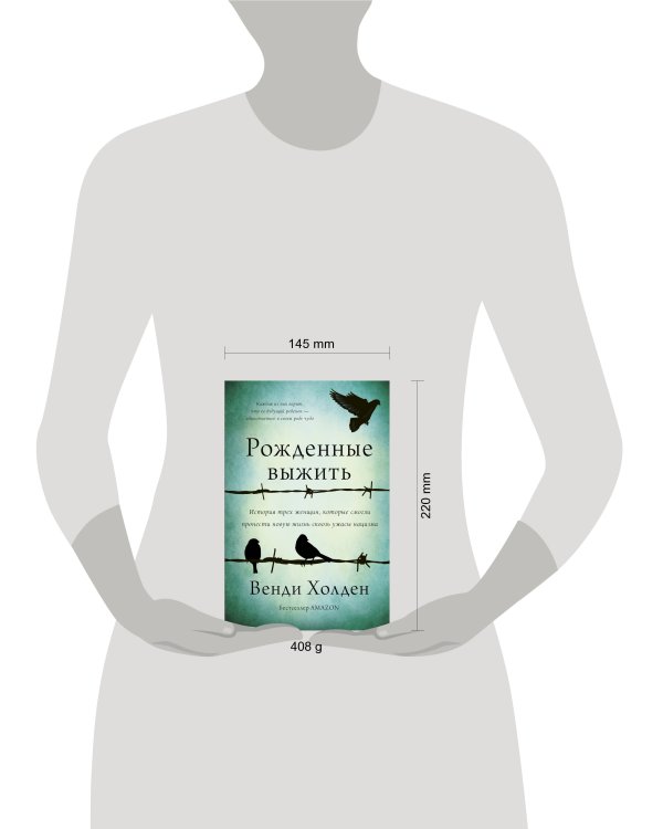 Рожденные выжить