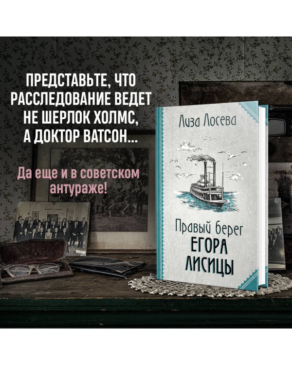 Правый берег Егора Лисицы