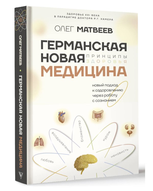 Германская Новая Медицина: Принципы здоровья