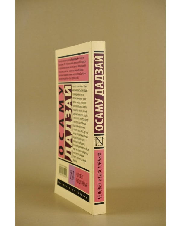 Человек недостойный