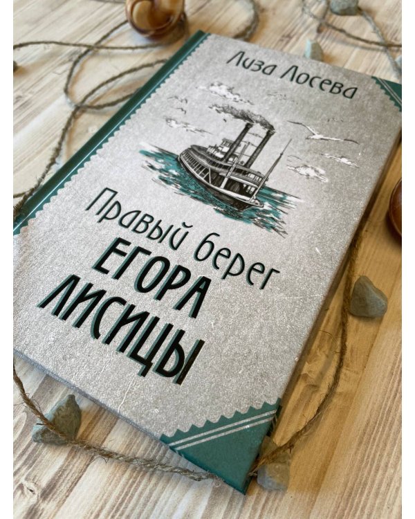 Правый берег Егора Лисицы