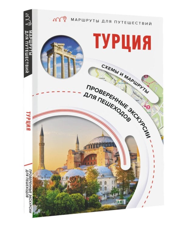 Турция. Маршруты для путешествий