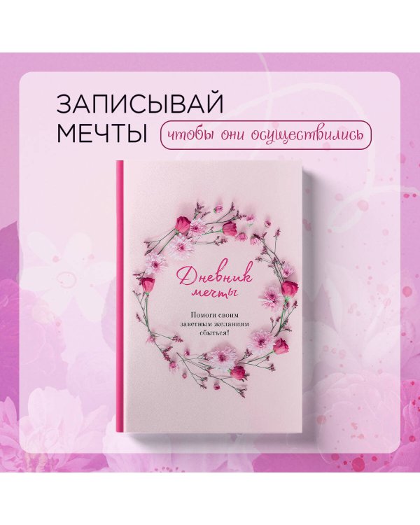 Дневник мечты. Помоги своим заветным желаниям сбыться!