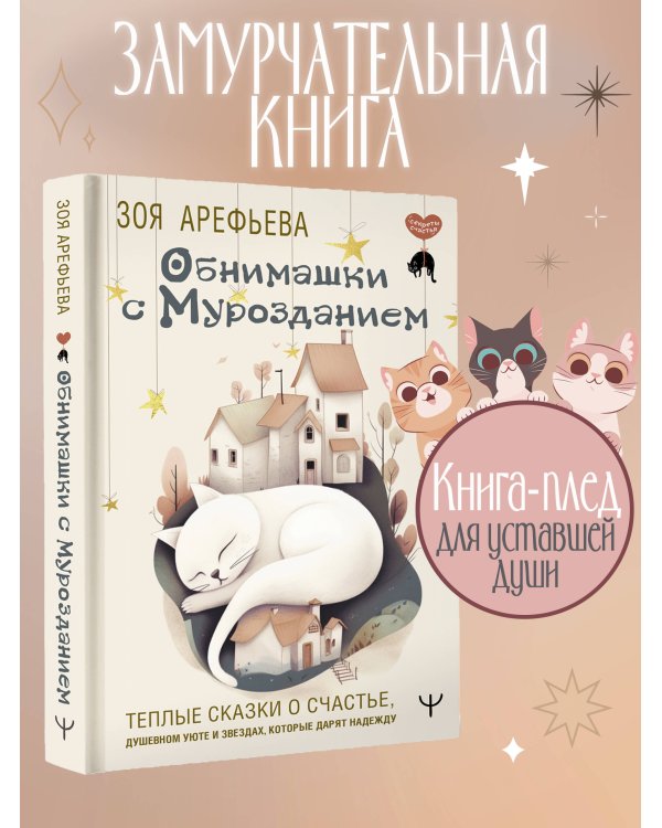 Обнимашки с мурозданием. Теплые сказки о счастье, душевном уюте и звездах, которые дарят надежду