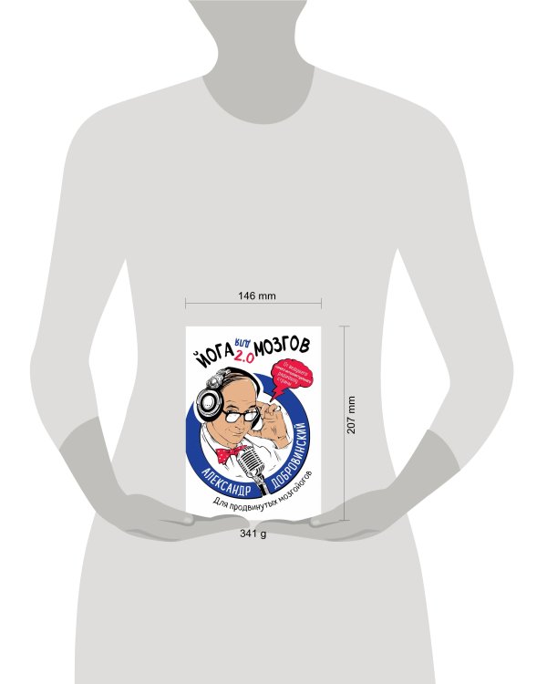 Йога для мозгов 2.0 Для продвинутых мозгойогов