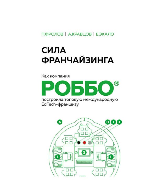 Сила франчайзинга. Как компания РОББО построила топовую международную EdTech-франшизу