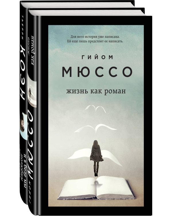 И в беде мы полюбим друг друга. Жизнь как роман (комплект из 2 книг) (количество томов: 2)