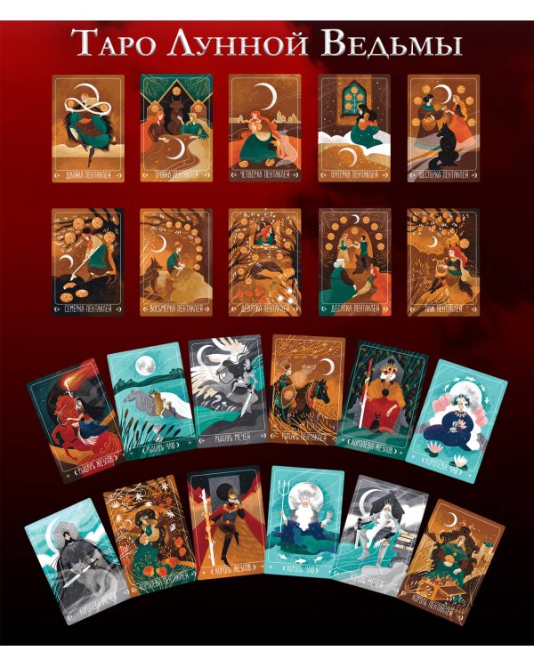 Таро Лунной ведьмы. Moon Witch Tarot. Путь в прошлое, настоящее и будущее