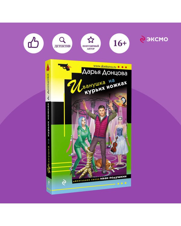 Иванушка на курьих ножках