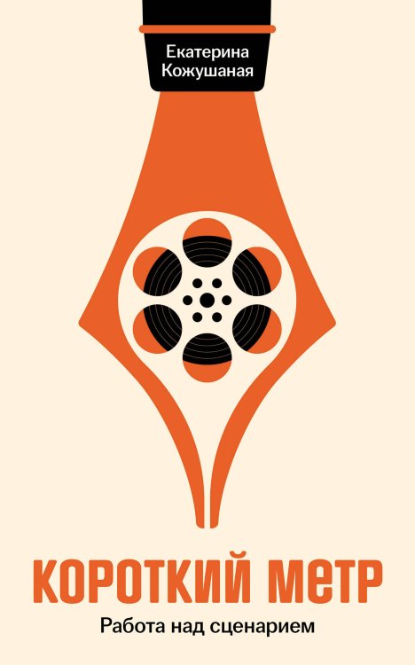 Короткий метр: Работа над сценарием