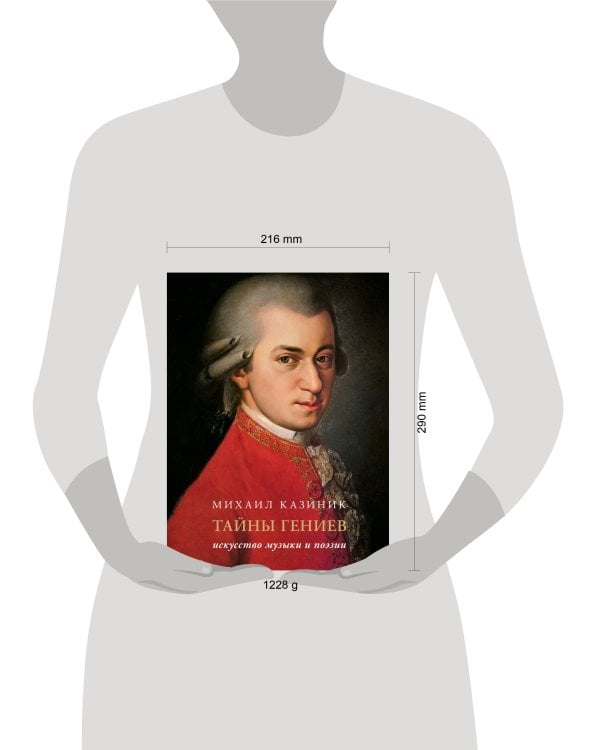 Тайны гениев. Подарочное издание