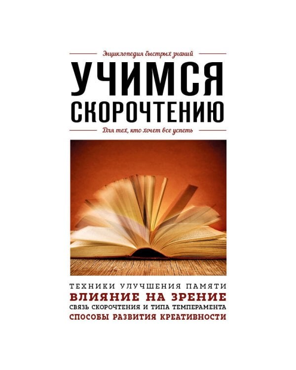 Учимся скорочтению. Для тех, кто хочет все успеть