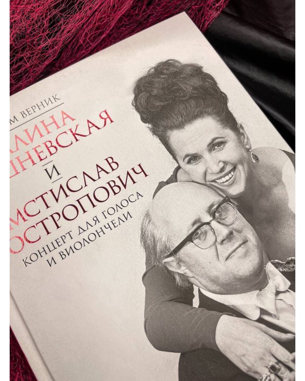 Галина Вишневская и Мстислав Ростропович. Концерт для голоса и виолончели. Неформальный разговор