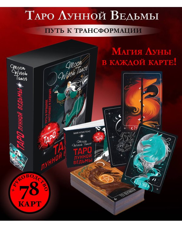 Таро Лунной ведьмы. Moon Witch Tarot. Путь в прошлое, настоящее и будущее