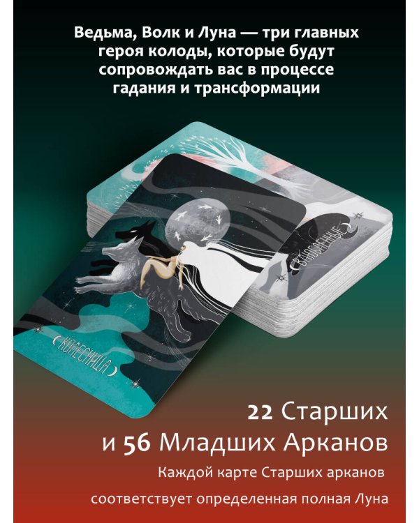 Таро Лунной ведьмы. Moon Witch Tarot. Путь в прошлое, настоящее и будущее