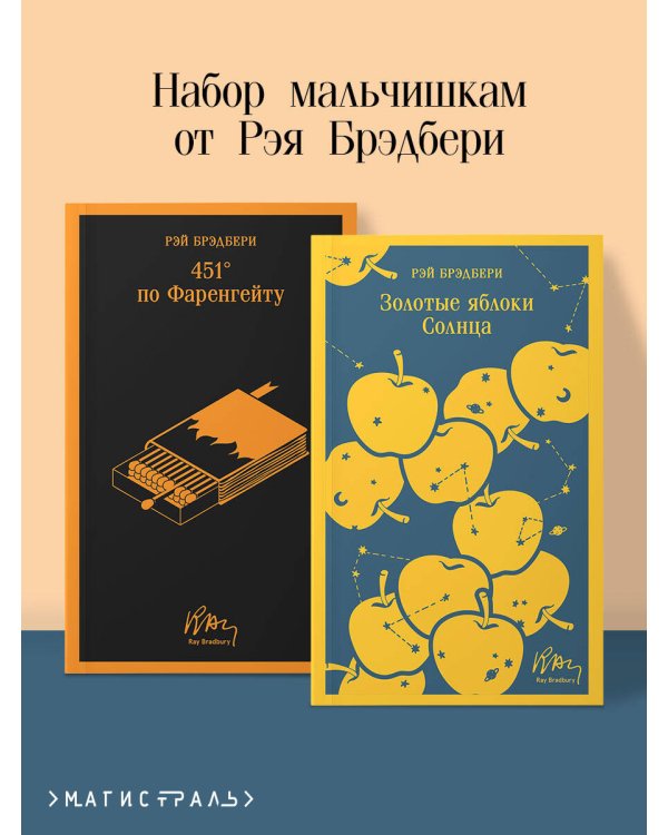 Набор мальчишкам от Рэя Брэдбери (из 2 книг: "451' по Фаренгейту" и "Золотые яблоки солнца")
