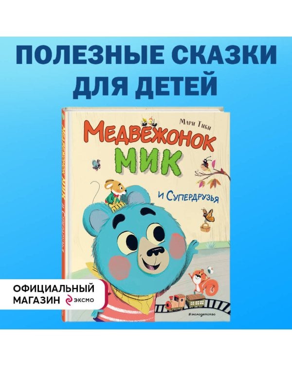 Медвежонок Мик и супердрузья (ил. Ф.Э. Ламбера)