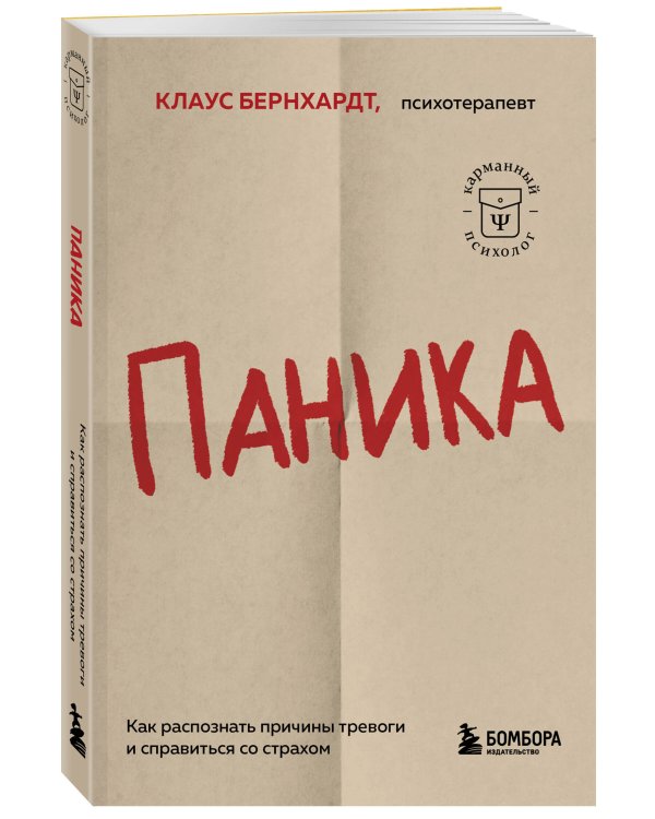 Паника. Как распознать причины тревоги и справиться со страхом